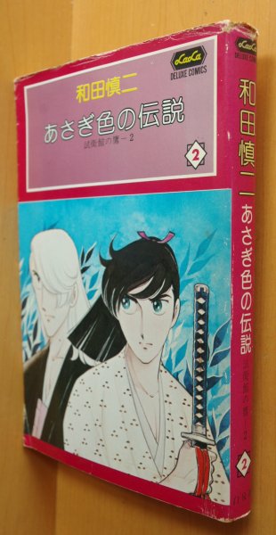 画像4: 和田慎二 あさぎ色の伝説 試衛館の鷹 1 & 2巻 (4)