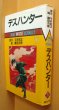 画像4: デスハンター 全2巻 平井和正/原作 桑田次郎/絵 サンワイドコミックス (4)