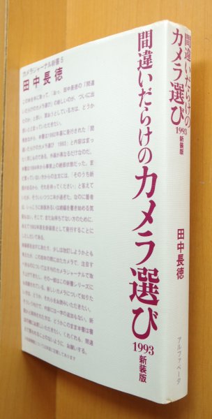 画像1: 田中長徳 間違いだらけのカメラ選び 1993新装版 カメラジャーナル新書 (1)