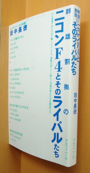 画像1: サイン本! 田中長徳 群雄割拠のニコンF4とそのライバルたち Nikon F4 署名本 (1)