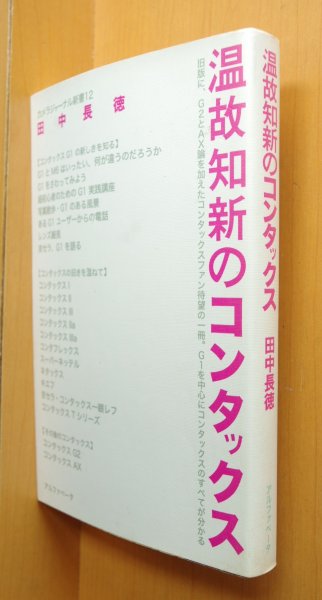 画像1: サイン本! 田中長徳 温故知新のコンタックス カメラジャーナル新書12 CONTAX G1/G2/AX 署名本 (1)