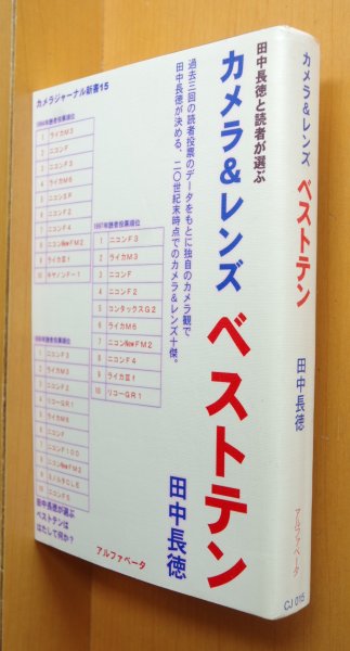 画像1: 田中長徳と読者が選ぶカメラ&レンズ ベストテン カメラジャーナル新書15 (1)