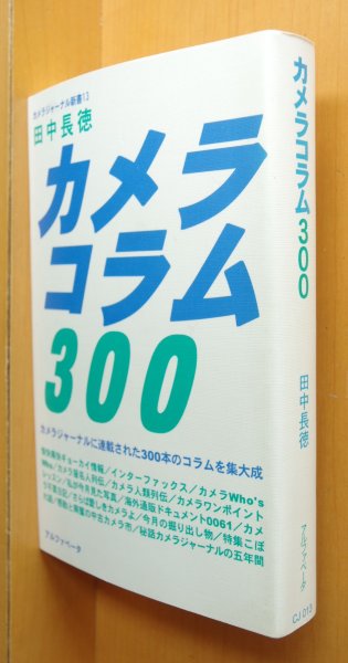 画像1: 田中長徳 カメラコラム300 カメラジャーナル新書13 (1)