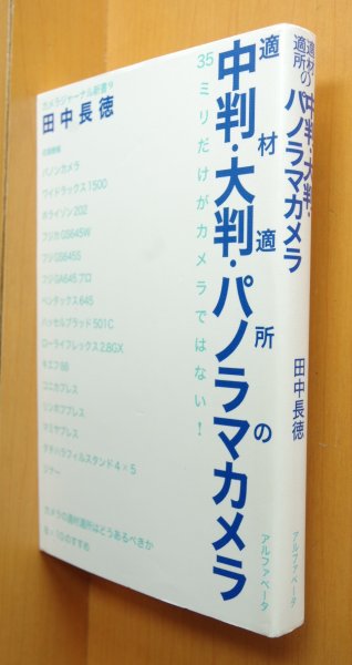 画像1: 田中長徳 適材適所の中判・大判・パノラマカメラ カメラジャーナル新書9 適材適所の中判大判パノラマカメラ (1)