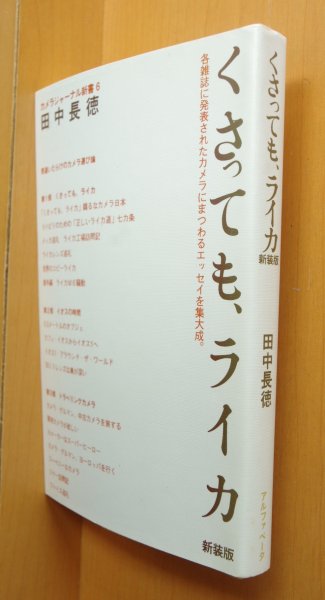 画像1: サイン本! 田中長徳 くさっても、ライカ くさってもライカ 署名本 (1)