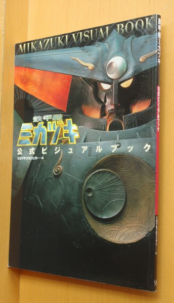 画像1: 鉄甲機ミカヅキ 公式ビジュアルブック 未開封トレーディングカード付 鉄甲機ミカズキ (1)