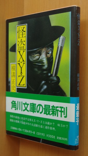 画像1: 横溝正史 怪盗XYZ 初版帯付 角川文庫 杉本一文カバー (1)