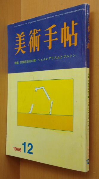 画像1: 美術手帖 1966年12月号 20世紀芸術の鍵＝シュルレアリスムとブルトン 瀧口修造 (1)