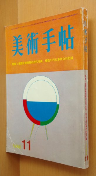 画像1: 美術手帖 1966年11月号 ソ連国立美術館の近代名画/赤瀬川原平 偽札 模型千円札事件公判記録 瀧口修造/中原佑介 (1)