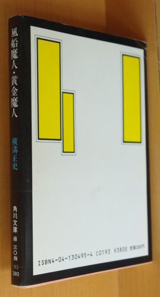 画像2: 横溝正史 風船魔人・黄金魔人 初版帯付 角川文庫 杉本一文カバー & 本文イラスト (2)