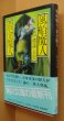 画像1: 横溝正史 風船魔人・黄金魔人 初版帯付 角川文庫 杉本一文カバー & 本文イラスト (1)
