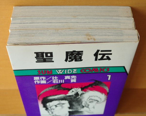 画像6: 聖魔伝 全3巻 辻真先/原作 石川賢/作画 サンワイドコミックス (6)