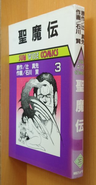 画像4: 聖魔伝 全3巻 辻真先/原作 石川賢/作画 サンワイドコミックス (4)