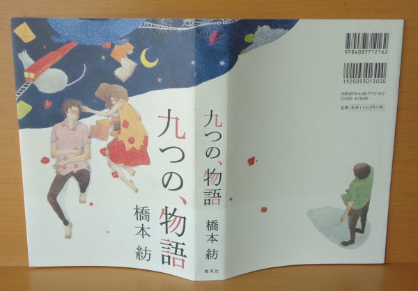 画像3: 別紙SPECIAL BOOK付! 橋本紡 九つの、物語 初版帯付 九つの物語  (3)