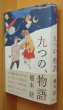 画像1: 別紙SPECIAL BOOK付! 橋本紡 九つの、物語 初版帯付 九つの物語  (1)