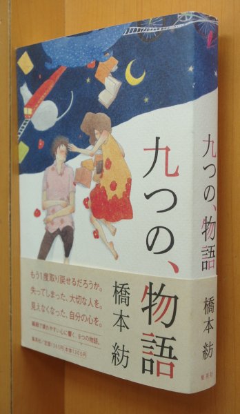 画像1: 別紙SPECIAL BOOK付! 橋本紡 九つの、物語 初版帯付 九つの物語  (1)