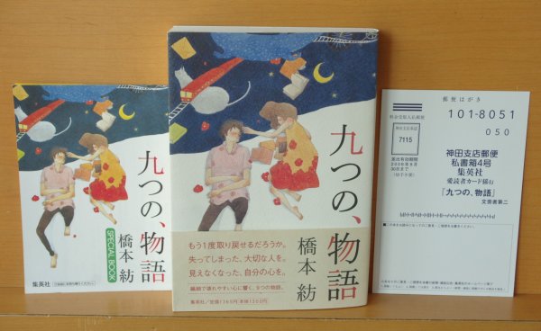 画像2: 別紙SPECIAL BOOK付! 橋本紡 九つの、物語 初版帯付 九つの物語  (2)