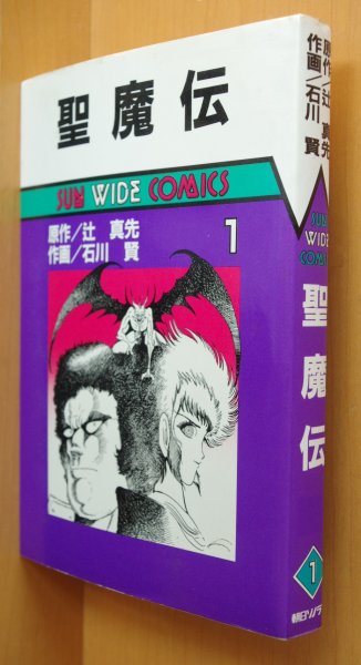 画像2: 聖魔伝 全3巻 辻真先/原作 石川賢/作画 サンワイドコミックス (2)