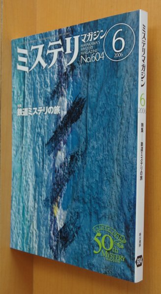 画像1: ミステリマガジン No.604 鉄道ミステリの旅 エドワード・ゴーリー/有栖川有栖/折原一/渡辺球 2006年6月号 (1)