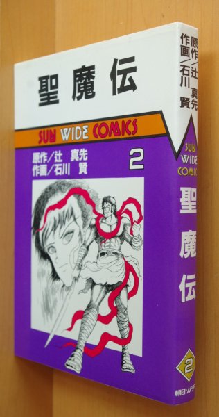 画像3: 聖魔伝 全3巻 辻真先/原作 石川賢/作画 サンワイドコミックス (3)