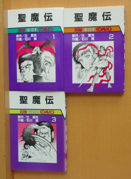 画像1: 聖魔伝 全3巻 辻真先/原作 石川賢/作画 サンワイドコミックス (1)