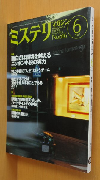 画像1: ミステリマガジン No.616 面白さは国境を越える-ニッポン小説の実力/貫井徳郎 2007年6月号 (1)