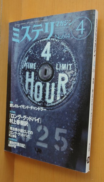 画像1: ミステリマガジン No.614 愛しのレイモンド・チャンドラー 村上春樹/桜庭一樹 2007年4月号 (1)