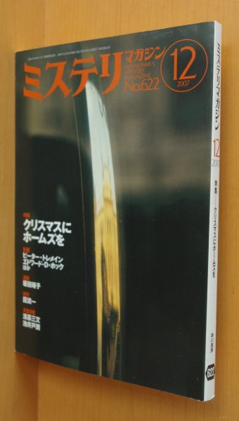 画像1: ミステリマガジン No.622 クリスマスにホームズを/霞流一/坂田靖子 2007年12月号 (1)