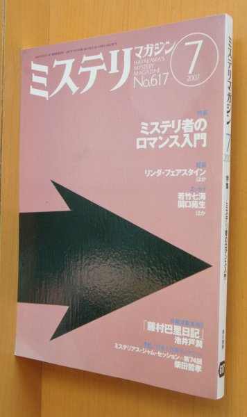 画像1: ミステリマガジン No.617 ミステリ者のロマンス入門/岡井崇/柴田哲孝 2007年7月号 (1)