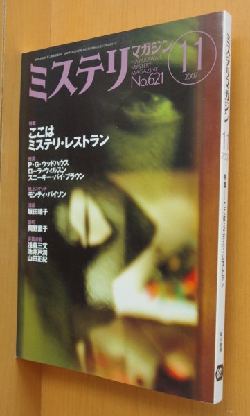 画像1: ミステリマガジン No.621 ここはミステリレストラン 飯野文彦x霞流一/図子慧 2007年11月号 (1)