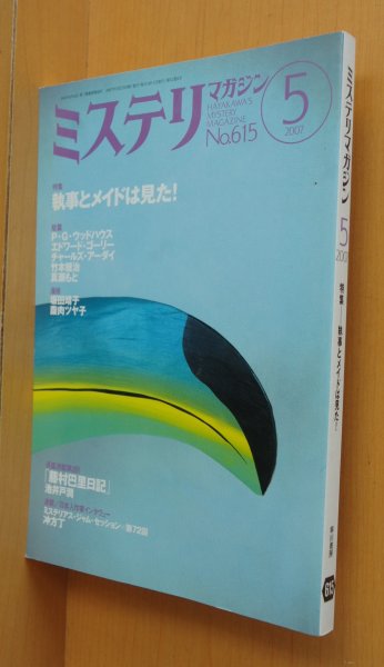 画像1: ミステリマガジン No.615 執事とメイドは見た! 坂田靖子/冲方丁/エドワード・ゴーリー 2007年5月号 (1)