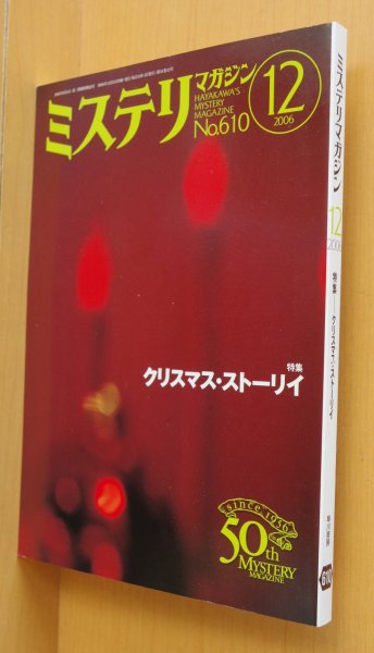 画像1: ミステリマガジン No.610 クリスマス・ストーリイ ブックガイド-聖夜に読みたい30冊/海堂尊 2006年12月号 (1)
