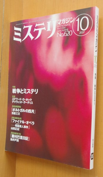 画像1: ミステリマガジン No.620 戦争とミステリ/柄刀一 2007年10月号 (1)