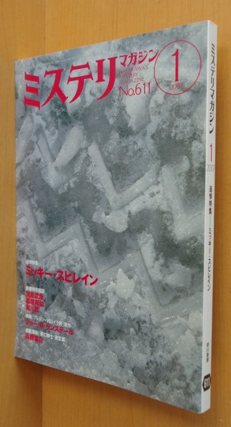 画像1: ミステリマガジン No.611 ミッキー・スピレイン追悼特集/薬丸岳 2007年1月号 (1)