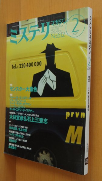 画像1: ミステリマガジン No.612 モンスター大集合 特別対談「ゴジラのテーマ」知られざる真実-大林宣彦&石上三登志/村崎友 2007年2月号 (1)