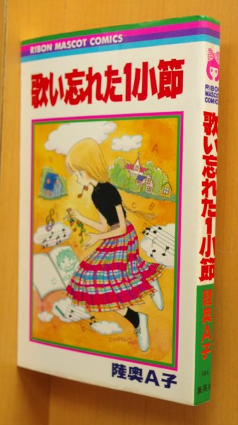 画像1: 陸奥A子 歌い忘れた1小節 初版 りぼんマスコットコミックス 歌い忘れた一小節  (1)