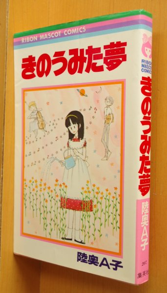 画像1: 陸奥A子 きのうみた夢 初版 りぼんマスコットコミックス 昨日見た夢 (1)