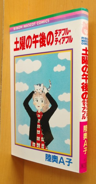 画像1: 陸奥A子 土曜の午後のチアフル・ティアフル 初版 りぼんマスコットコミックス 土曜の午後のチアフルティアフル (1)