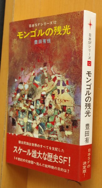 画像1: 豊田有恒 モンゴルの残光 日本SFシリーズ12 初版帯付 (1)