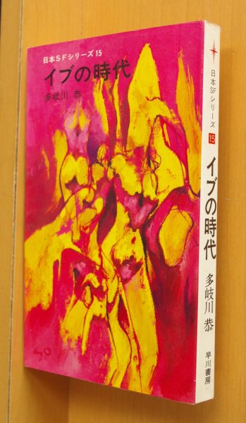 画像1: 多岐川恭 イブの時代 日本SFシリーズ15 初版 (1)