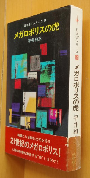 画像1: 平井和正 メガロポリスの虎 日本SFシリーズ14 初版帯付 (1)