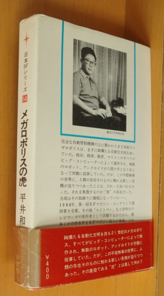 画像2: 平井和正 メガロポリスの虎 日本SFシリーズ14 初版帯付 (2)