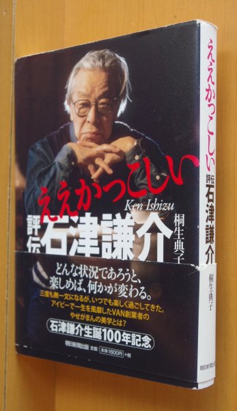 画像1: 桐生典子 ええかっこしい 評伝 石津謙介 VAN/アイビー/IVY (1)
