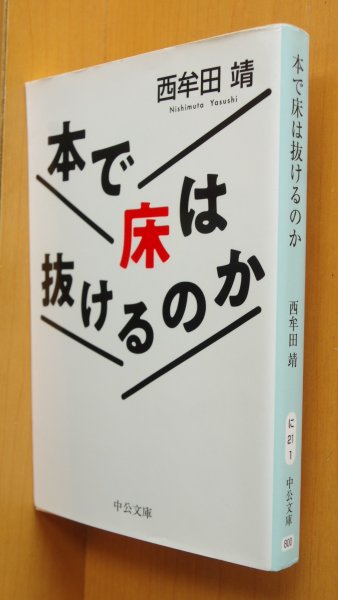 画像1: 西牟田靖 本で床は抜けるのか 中公文庫 (1)