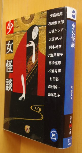 画像1: 東雅夫/編 少女怪談 山尾悠子/大槻ケンヂ/大原まり子/石原慎太郎/高橋克彦ほか 学研M文庫 (1)