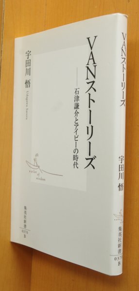 画像1: 宇田川悟 VANストーリーズ 石津謙介とアイビーの時代 集英社新書 (1)