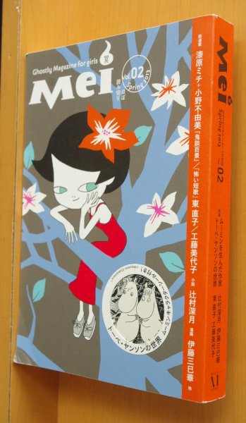 画像1: Mei(冥) Vol.2 ムーミン トーベ・ヤンソンの世界 幽BOOKS トーベヤンソン (1)