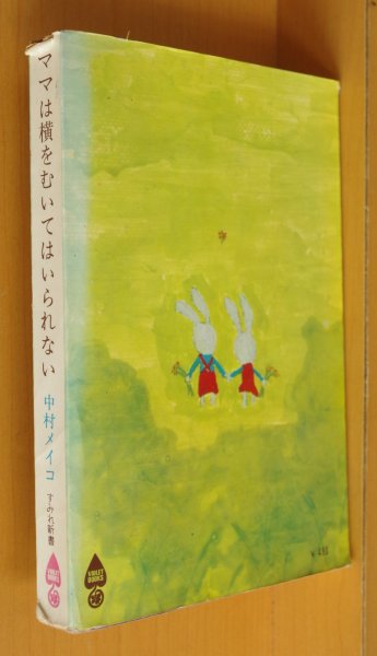 画像2: 中村メイコ ママは横をむいてはいられない すみれ新書 (2)
