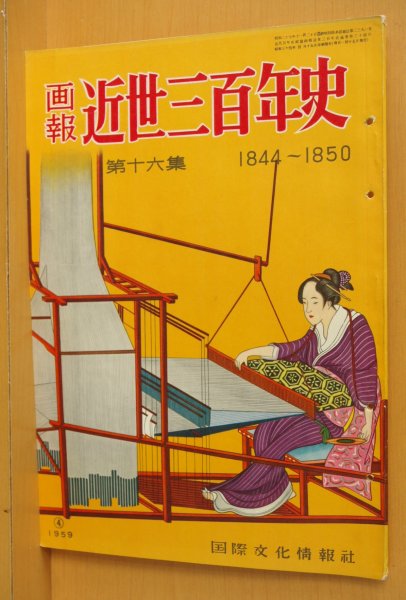 画像1: 画報 近世三百年史 第十六集 1844-1850 国際文化情報社 画報近世三百年史 (1)