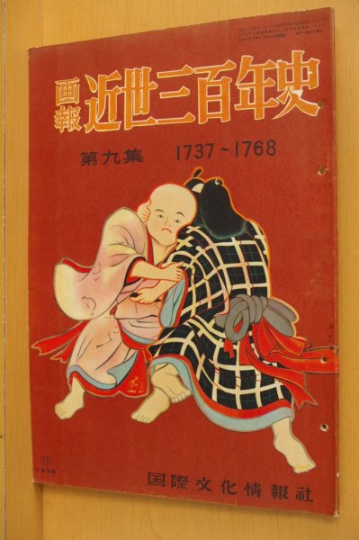画像1: 画報 近世三百年史 第九集 1737-1768 国際文化情報社 画報近世三百年史 (1)